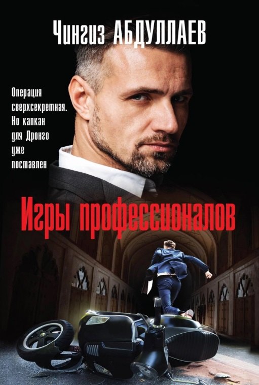 

Игры профессионалов