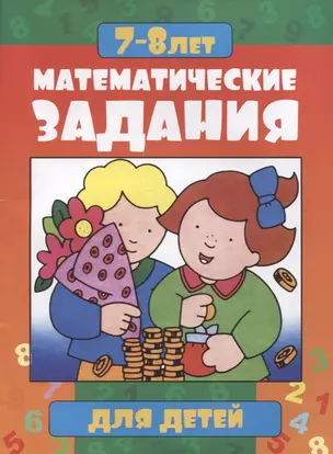 Математические задания для детей 7-8 лет — 7795671 — 1