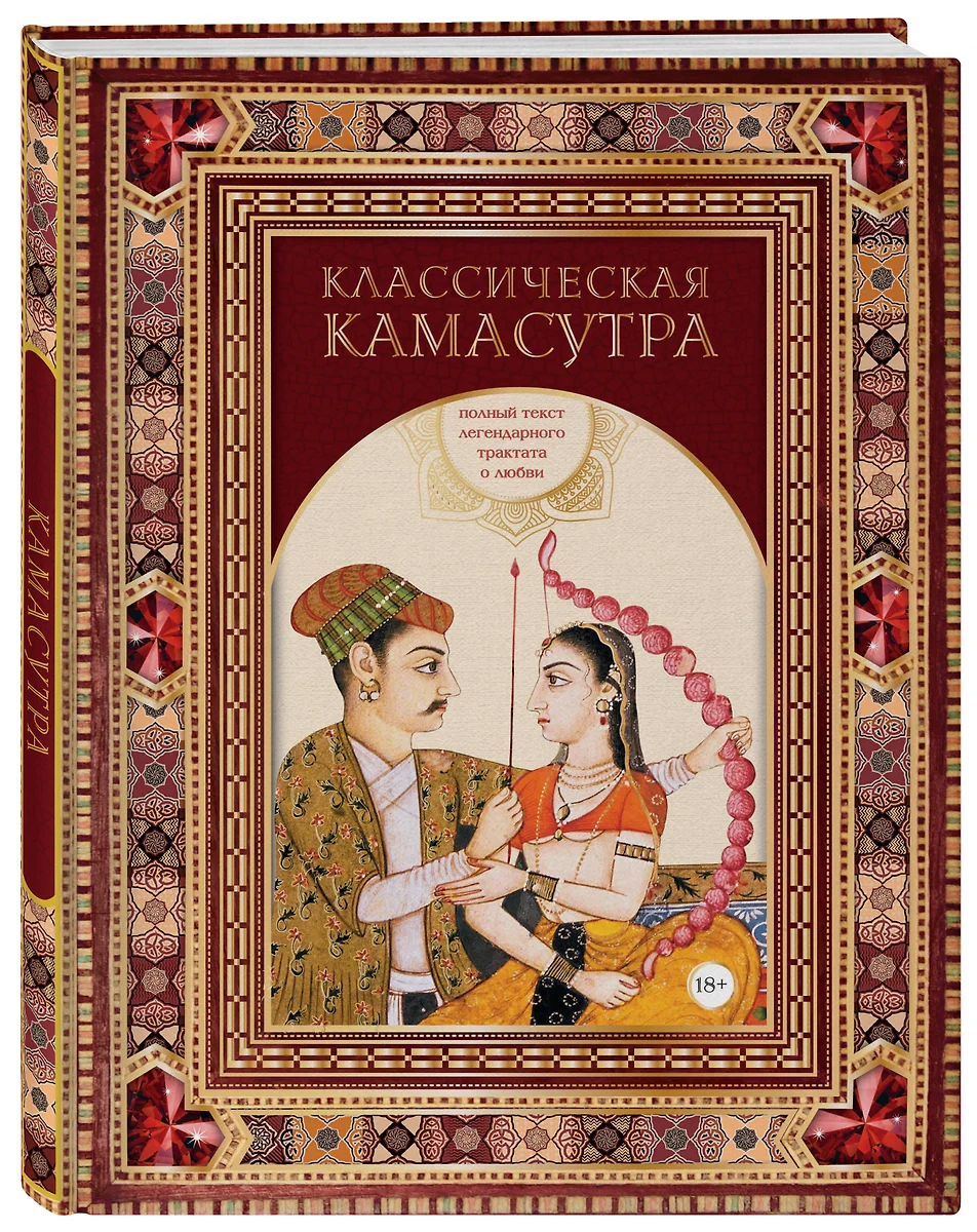 Классическая камасутра. Полный текст легендарного трактата о любви 📖  купить книгу по выгодной цене в «Читай-город» ISBN 978-5-699-83605-5