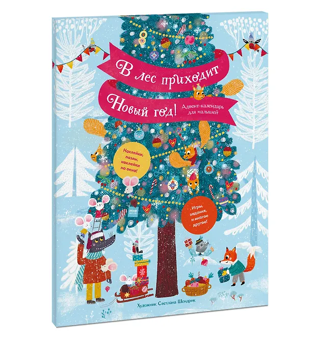 Книга В лес приходит Новый год! Адвент-календарь для малышей (Светлана Шендрик) — 3