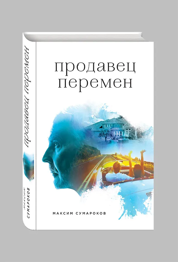 Книга Продавец перемен (Максим Сумароков) — 4