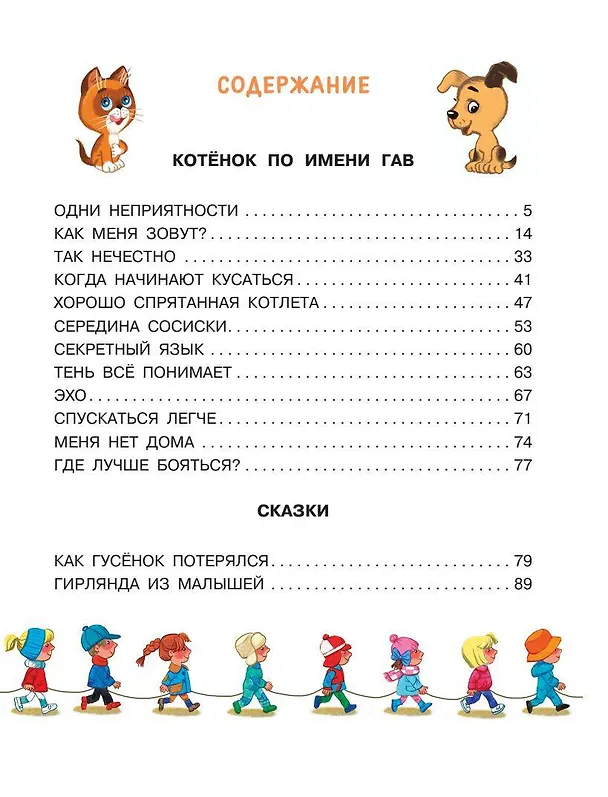 Книга Котёнок по имени Гав. Сказки + 5 игр 4D (Григорий Остер) — 9