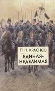 Единая-Неделимая