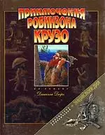 Приключения Робинзона Крузо: Адаптированный вариант — 2062148 — 1