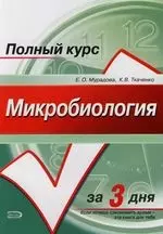 Микробиология. Курс лекций — 2118057 — 1