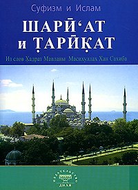 Книга Шариат и тарикат. Из слов Хадрат Мавланы Масухуллах Хан Сахиба () — 1