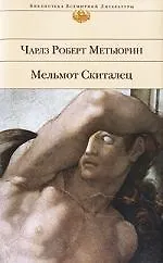 Мельмот Скиталец : роман