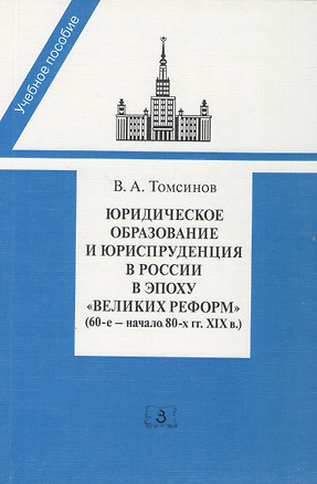 Юридическое образование и юриспруденция в России в эпоху великих реформ (60-е начало 80-х гг. XIX в.) — 2369732 — 1