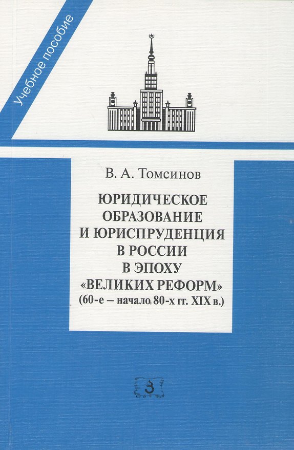 Книга Юридическое образование и юриспруденция в России в эпоху великих реформ (60-е начало 80-х гг. XIX в.) () — 1