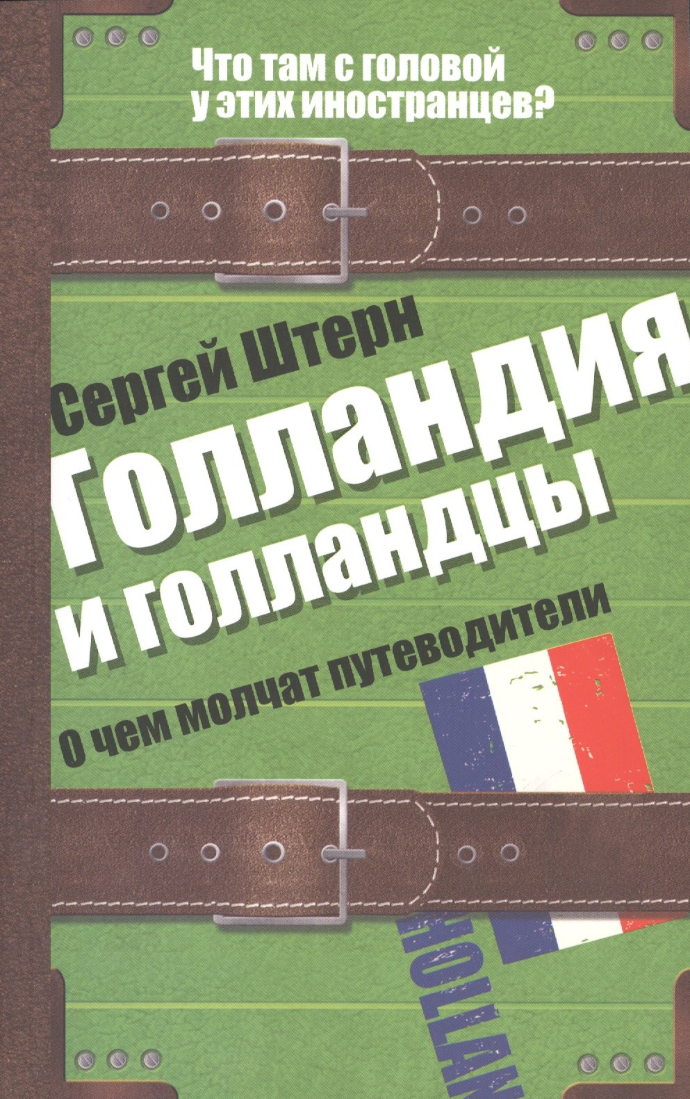 

Голландия и голландцы. О чем молчат путеводители