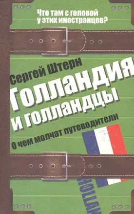 Голландия и голландцы. О чем молчат путеводители — 2419145 — 1