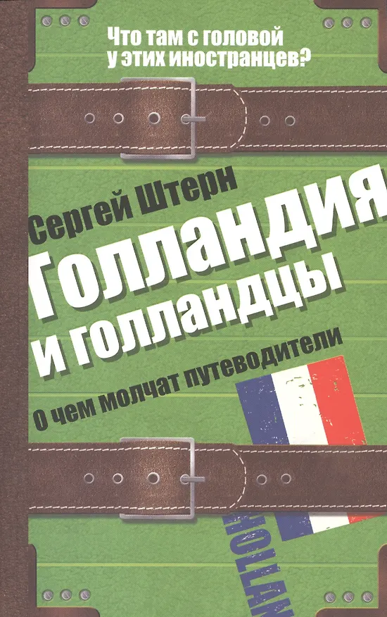Книга Голландия и голландцы. О чем молчат путеводители (Сергей Штерн) — 1