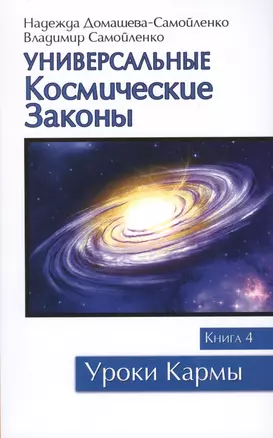 Универсальные космические законы. Книга 4 — 2541378 — 1