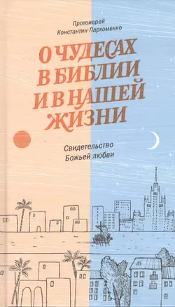 О чудесах в Библии и в нашей жизни. Свидетельство Божьей любви — 2558506 — 1