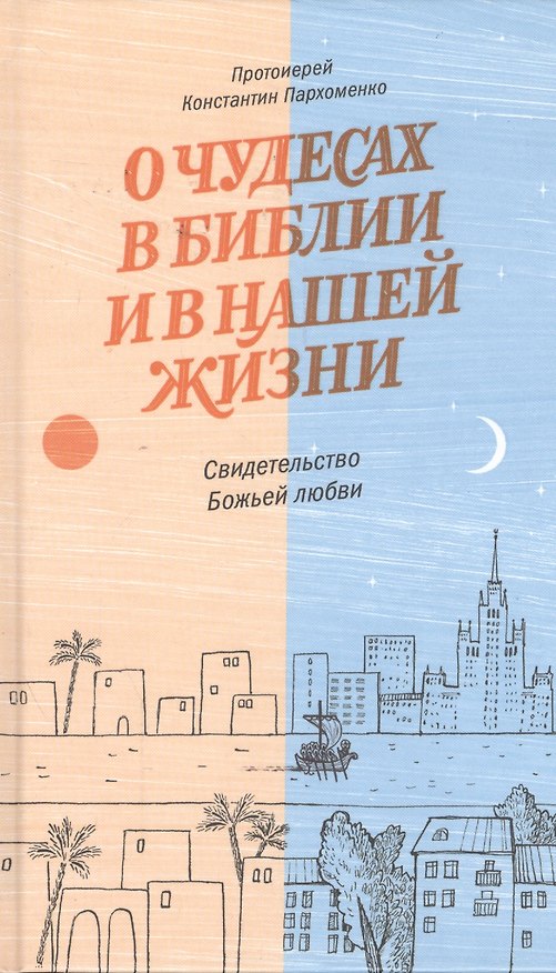 Книга О чудесах в Библии и в нашей жизни. Свидетельство Божьей любви (Константин Пархоменко) — 1