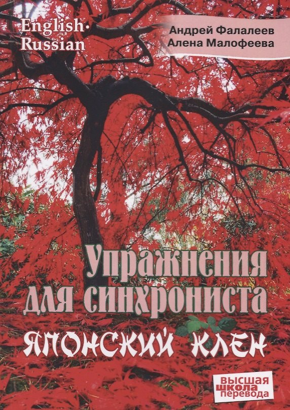 Книга Упражнение для синхрониста. Японский клен. Самоучитель устного перевода с английского языка на русский (Андрей Фалалеев, Алена Малофеева) — 1