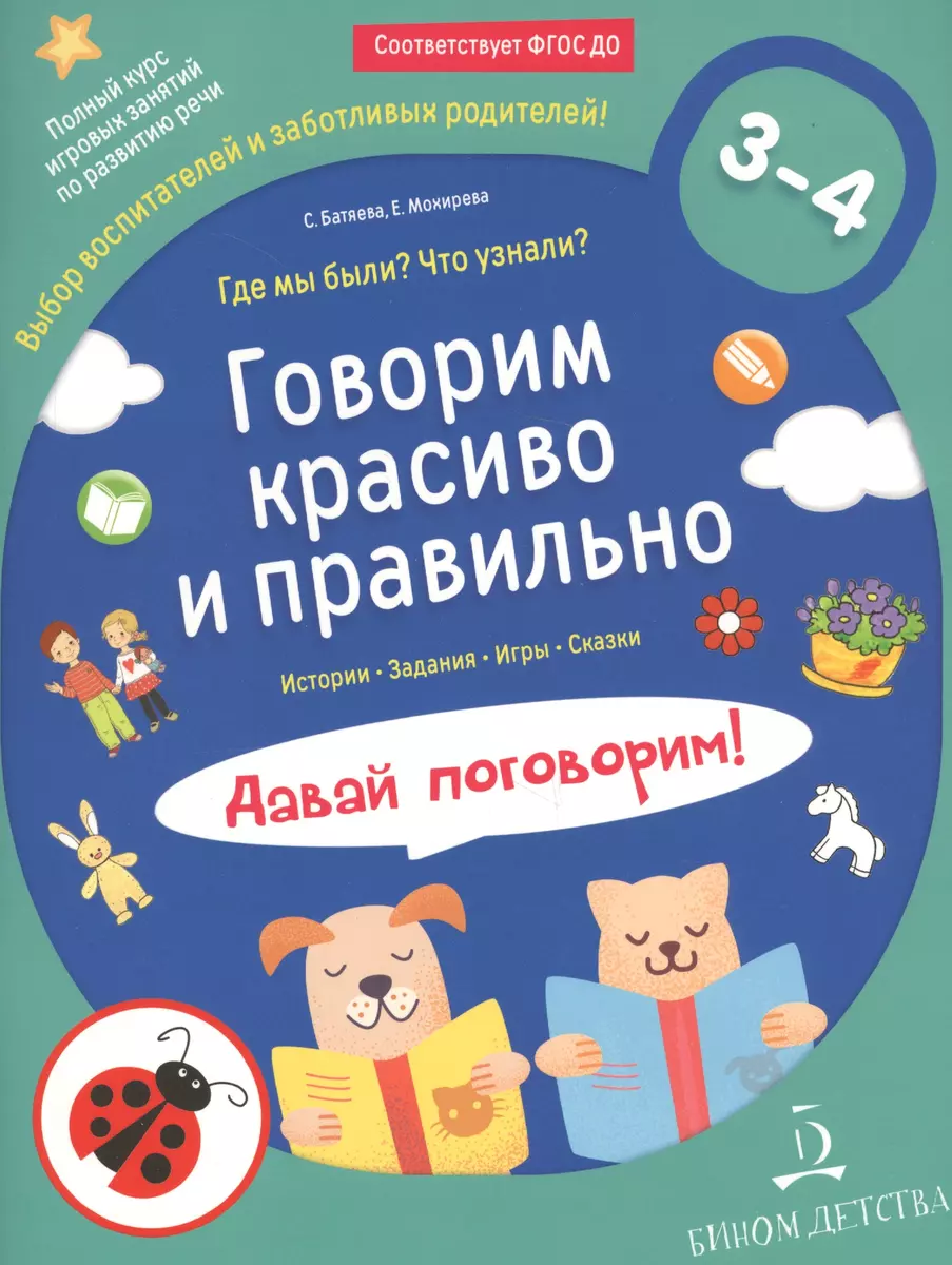 Говорим красиво и правильно. Где мы были? Что узнали? Давай поговорим!  Полный курс игровых занятий по развитию речи детей 3–4 лет. (Светлана  Батяева) - купить книгу с доставкой в интернет-магазине «Читай-город». ISBN: