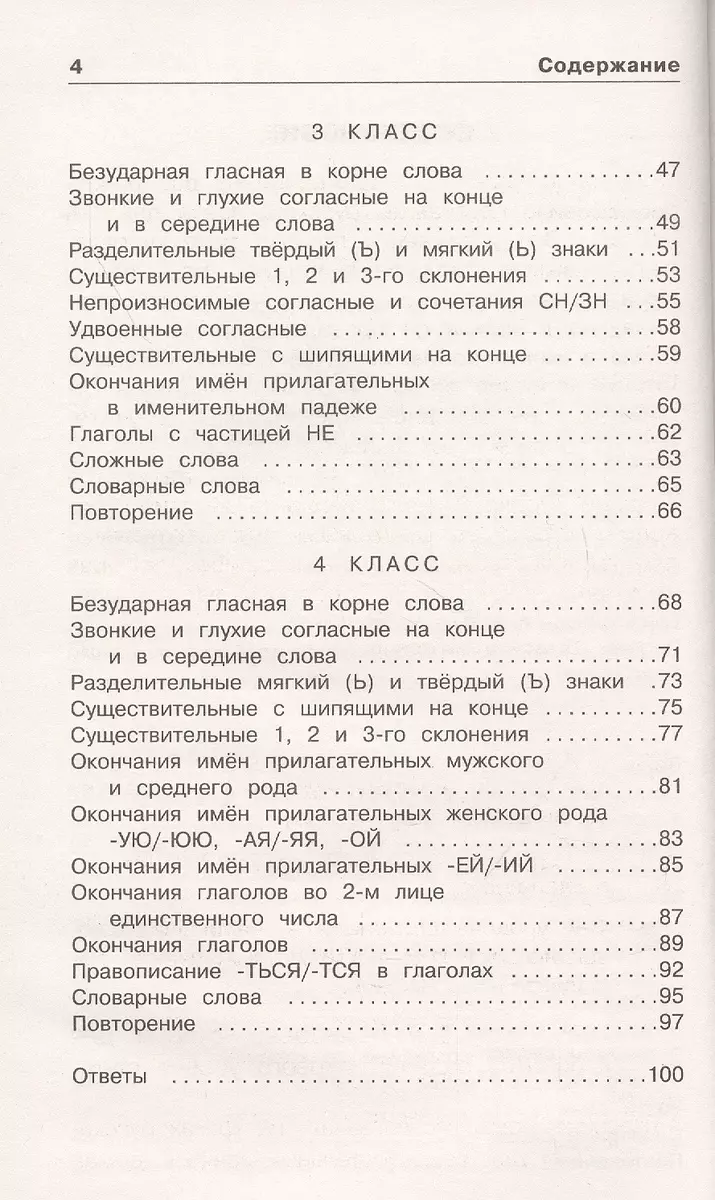 Русский язык. Задания на все основные орфограммы начальной школы. Три  уровня сложности. Ответы. 1-4 классы (Ольга Узорова) - купить книгу с  доставкой в интернет-магазине «Читай-город». ISBN: 978-5-17-132879-5