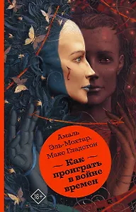 Как проиграть в войне времен