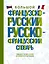 Большой французско-русский русско-французский словарь — 2977136 — 1