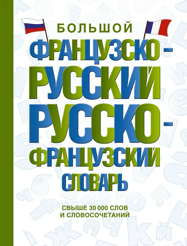 Книга Большой французско-русский русско-французский словарь (А. Пуляшкина) — 1
