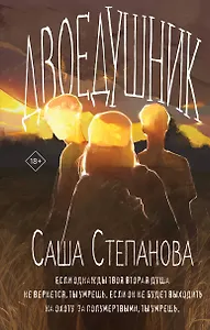 Двоедушник