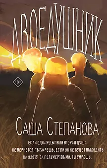 Двоедушник