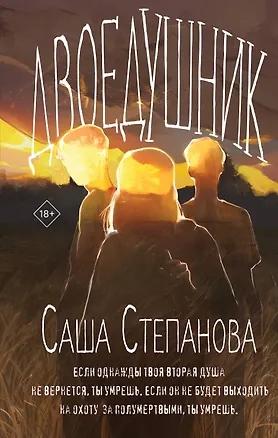 Книга Двоедушник (Саша Степанова)