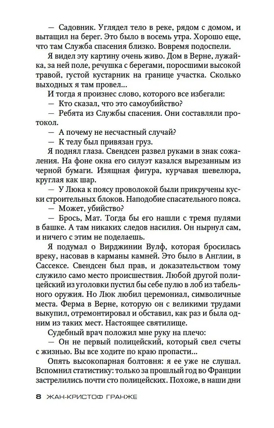 Книга Присягнувшие Тьме (Жан-Кристоф Гранже) — 9