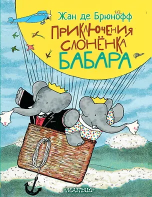 Книга Приключения слонёнка Бабара ()