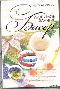 Книга Бисер (Наталья Ликсо) — 1