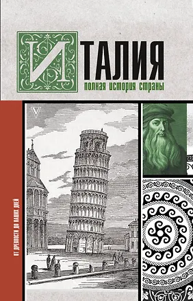 Книга Италия. Полная история страны (Серджо Боллиторе)