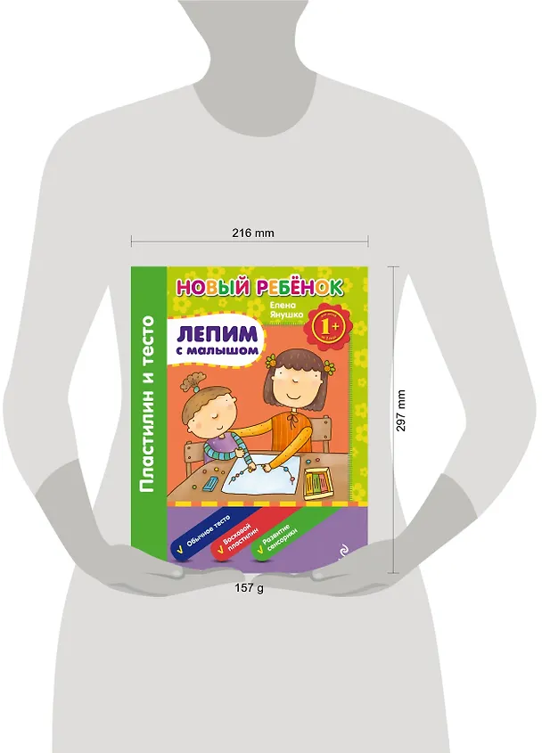 Книга 1+ Лепим с малышом. Пластилин и тесто (Елена Янушко) — 3