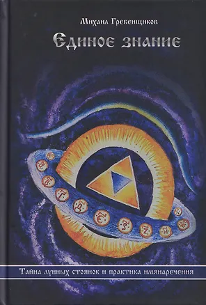 Книга Единое знание. Тайна лунных стоянок и практика имянаречения (Михаил Гребенщиков)