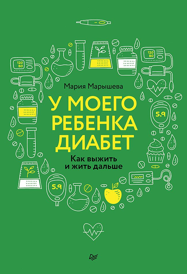 Мария Ивановна Марышева У моего ребенка диабет. Как выжить и жить дальше
