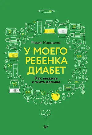 Книга У моего ребенка диабет. Как выжить и жить дальше (Мария Марышева)