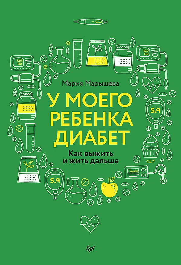 Книга У моего ребенка диабет. Как выжить и жить дальше (Мария Марышева) — 1