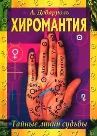 Хиромантия Тайные линии судьбы