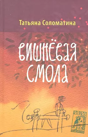 Вишнёвая смола: полудетский роман — 2343401 — 1