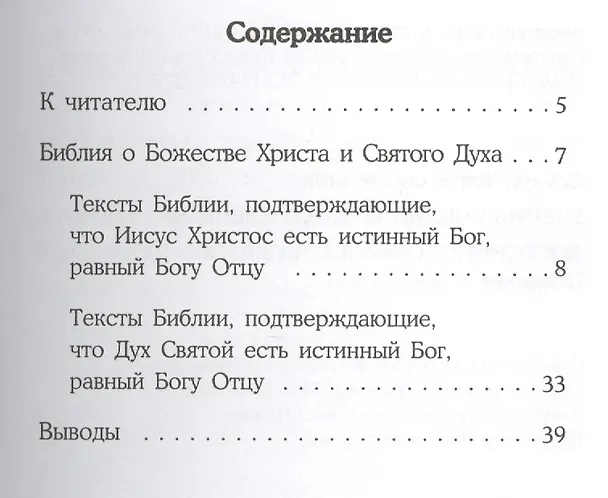 Книга Учение Библии о Божественном достоинстве Христа и Святого Духа () — 2