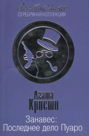 Занавес: Последнее дело Пуаро — 2444882 — 1