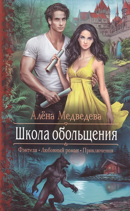 Книга Школа обольщения (Алёна Медведева) — 1