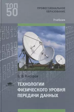 Технологии физического уровня передачи данных Учебник (ПО) Костров (2017) — 2617861 — 1