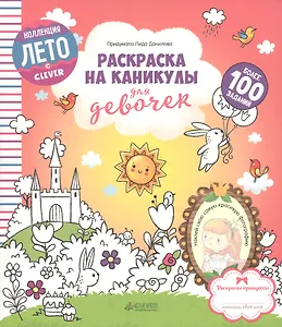 Раскраска на каникулы для девочек