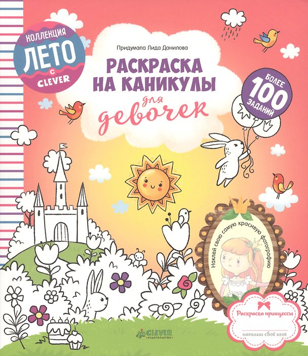 Книга Раскраска на каникулы для девочек (Лидия Данилова) — 1