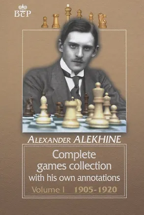 Книга Complete games collection with his own annotations. Voiume I 1905-1920 (на англ. Яз) Alekhine ()