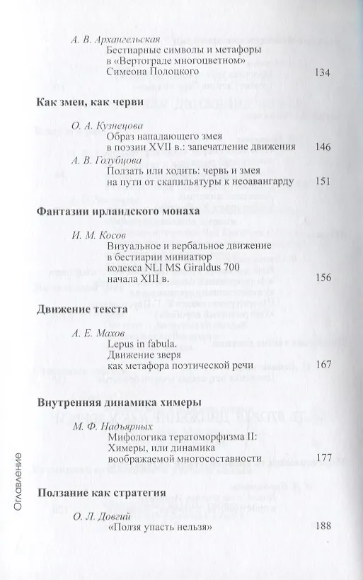 Книга Бестиарий движений. Сборник статей. Res et verba - 6 (Алиса Львова) — 4