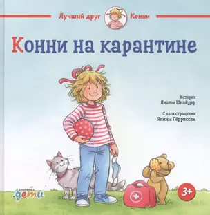 Конни на карантине — 2803275 — 1