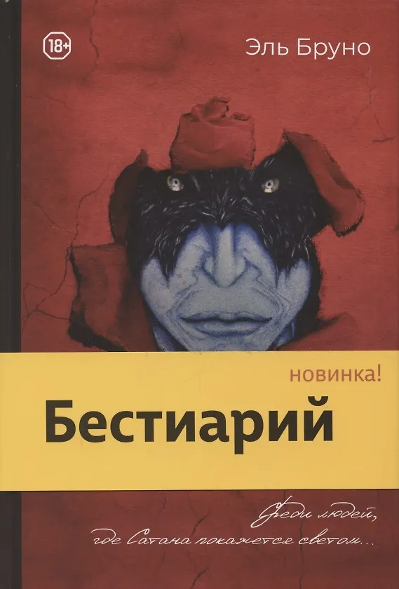 Книга Бестиарий (Эль Бруно) — 1