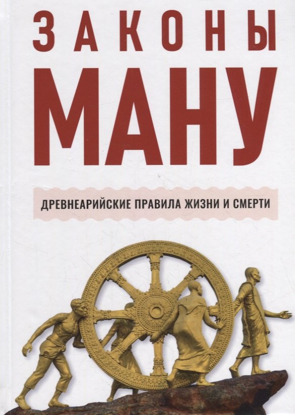 

Законы Ману. Древнеарийские правила жизни и смерти